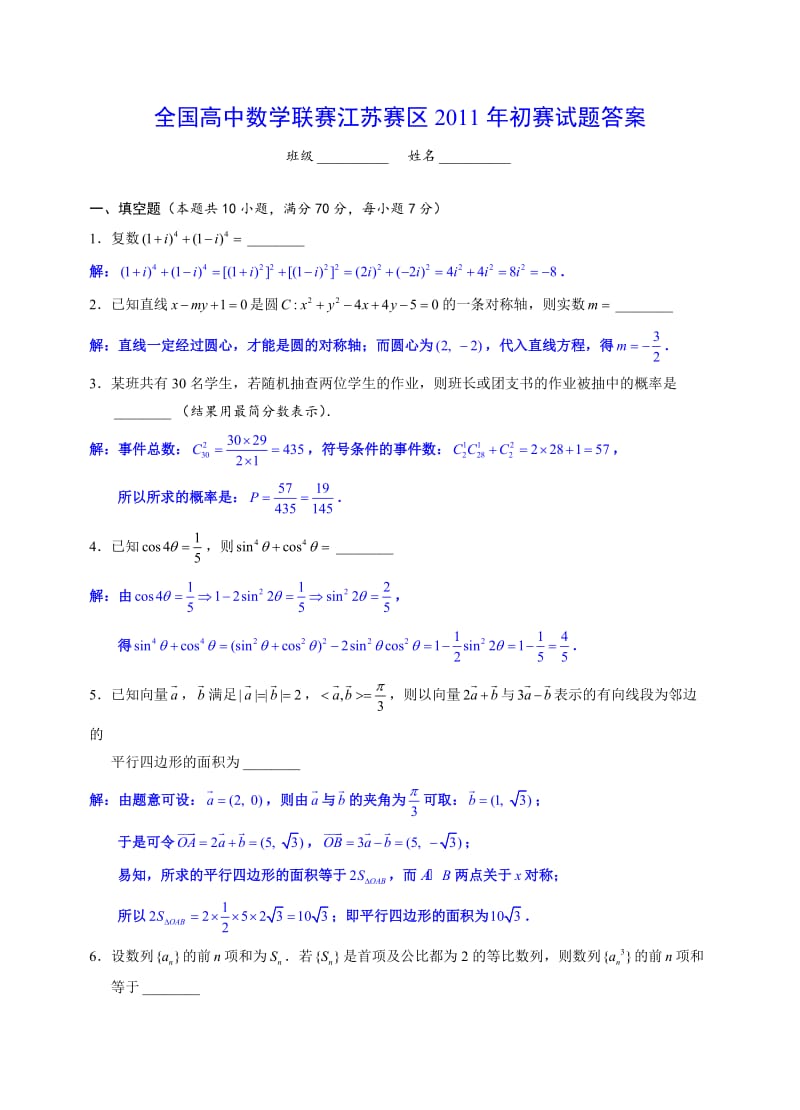 全国高中数学联赛江苏赛区2011年初赛试题答案.doc_第1页