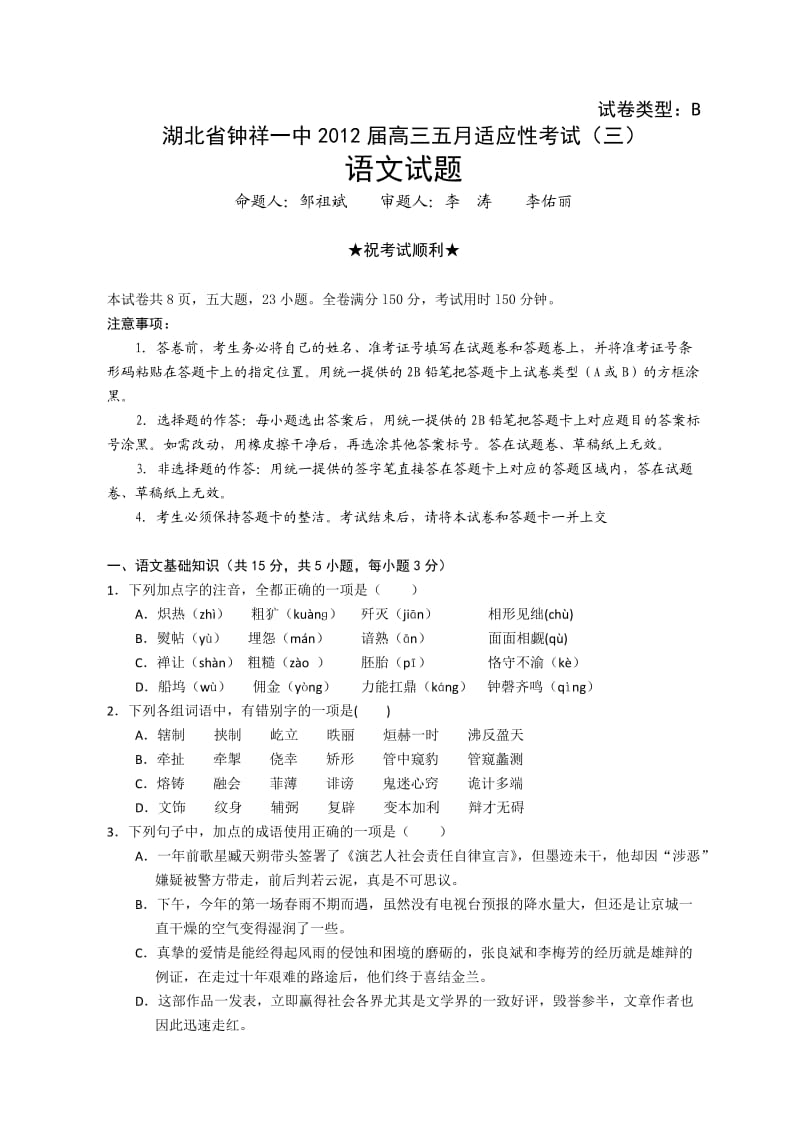 湖北省钟祥一中2012届高三五月适应性考试语文试卷.doc_第1页