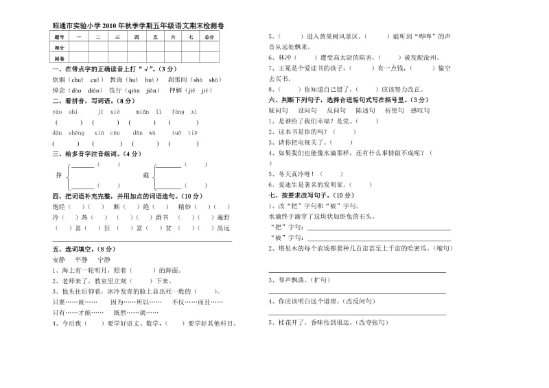 昭通市实验小学2010年秋季学期五年级语文期末测试卷.doc_第1页