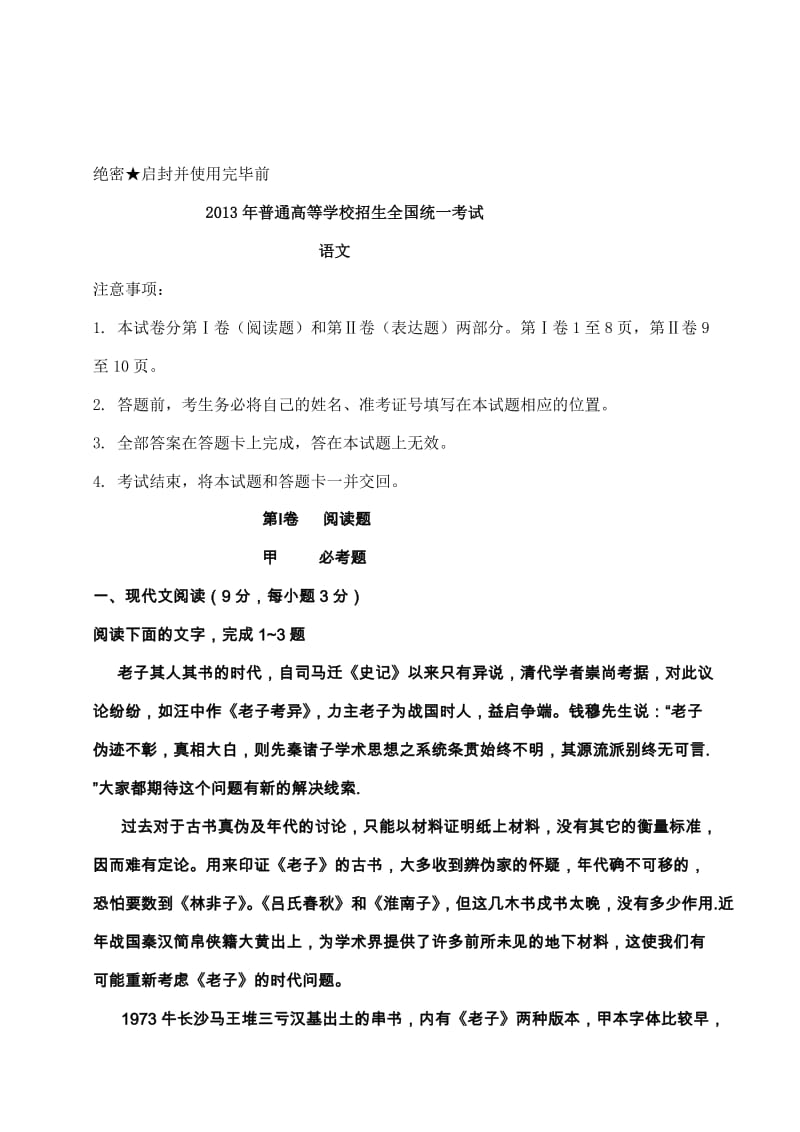 2013全国统一高考(新课标I卷)语文试题.doc_第1页