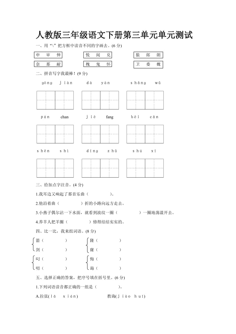 2013年人教版三年级下册语文第三单元基础练习试卷及答案.doc_第1页