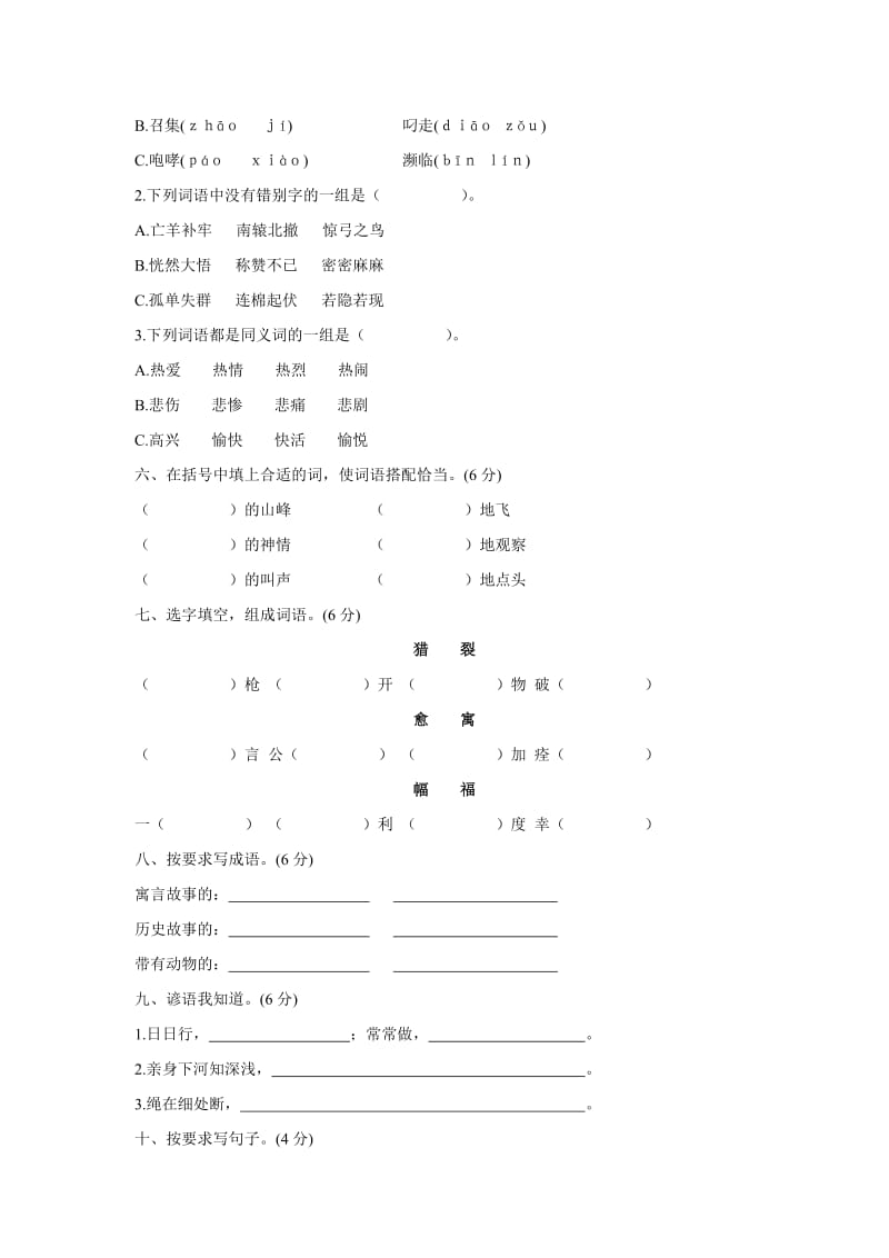 2013年人教版三年级下册语文第三单元基础练习试卷及答案.doc_第2页