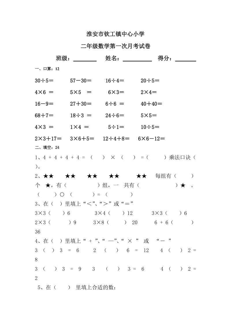 苏教版小学二年级数学上册第一次月考试卷.doc_第1页