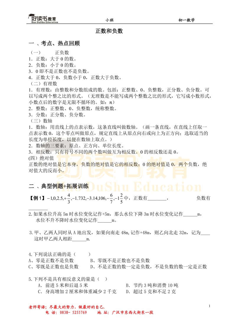 正数和负数-小升初数学-广汉-小班.doc_第1页