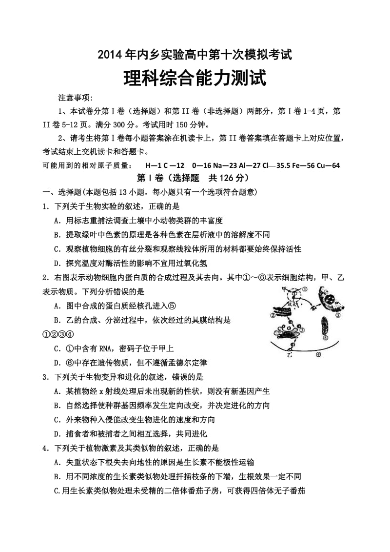 2014年内乡实验高中理科综合测试十试题.doc_第1页