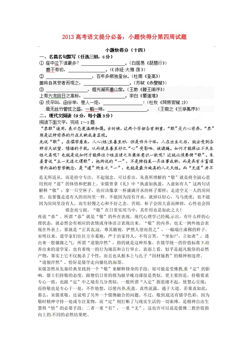 2013高考语文提分必备小题快得分第四周试题.doc_第1页