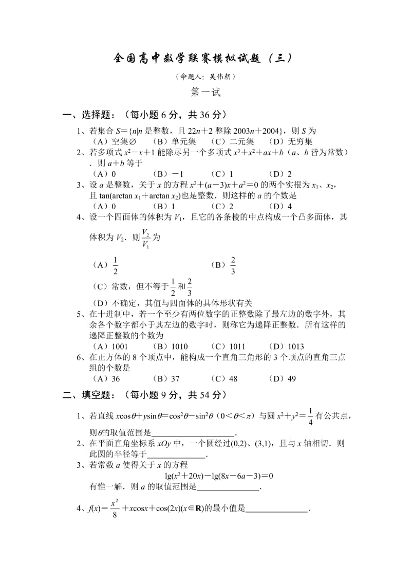 全国高中数学联赛模拟试题(三).doc_第1页