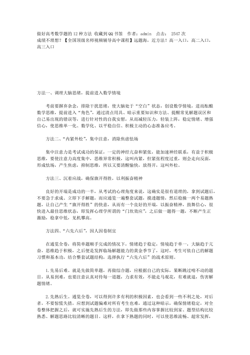 做好高考数学题的12种方法.doc_第1页