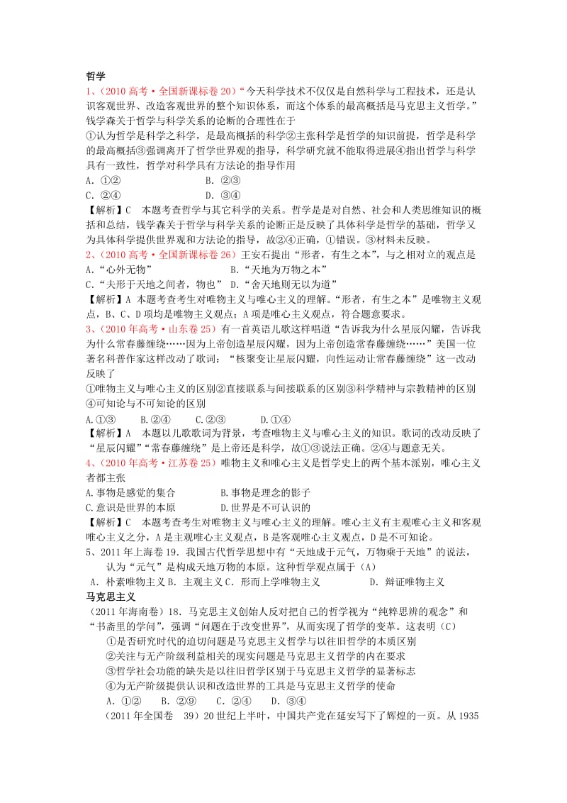 哲学 第一单元 第二单元 高考真题.docx_第1页