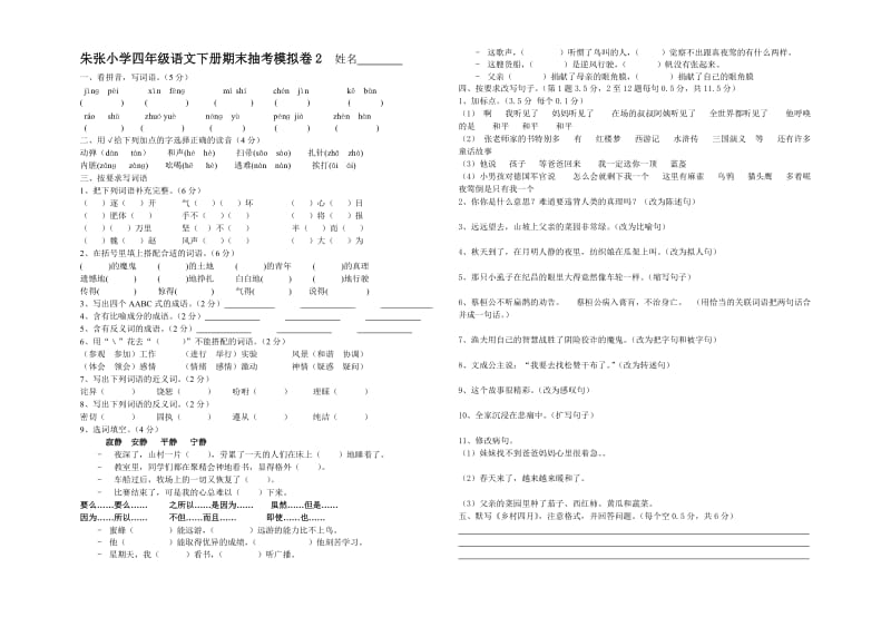 新人教版小学四年级语文下册期末检测题2(附完整参考答案).doc_第1页