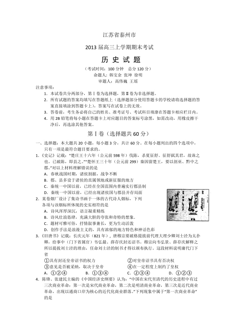 江苏省泰州市2013届高三上学期期末考试历史试题Word版含答案.doc_第1页