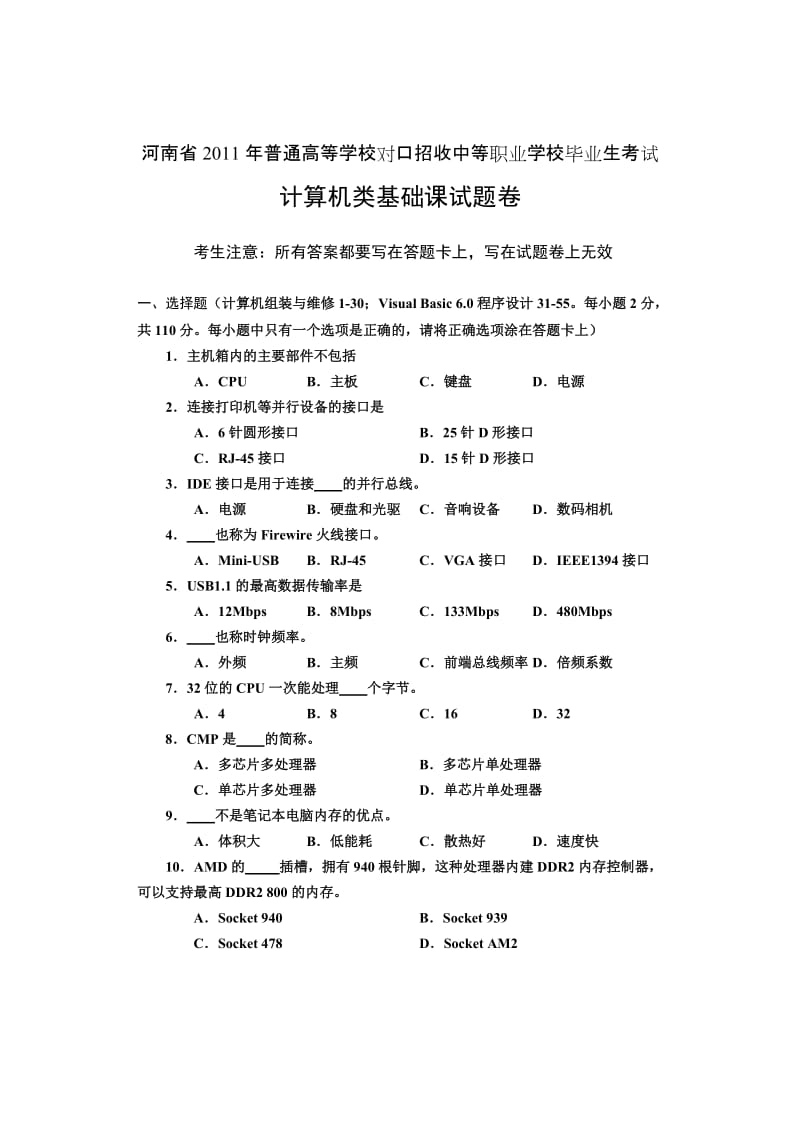 河南省2011年对口高考计算机类基础课试题卷.doc_第1页