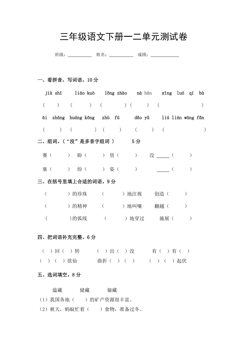 苏教版三年级语文下册一二单元测试卷.doc_第1页