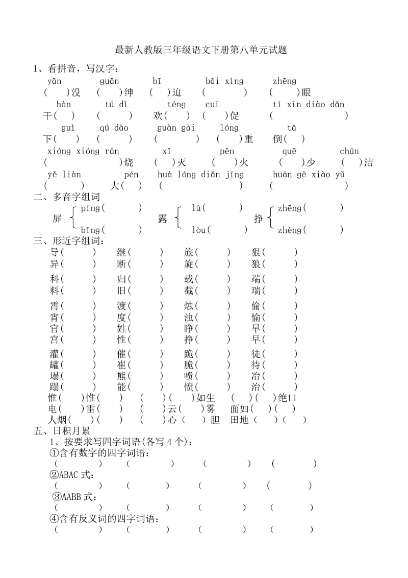 最新人教版三年级语文下册第八单试题C.doc_第1页