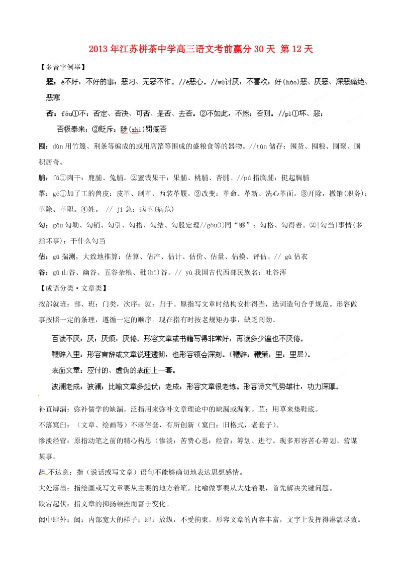 江苏省栟茶中学2013年高三语文考前赢分30天第12天.doc_第1页