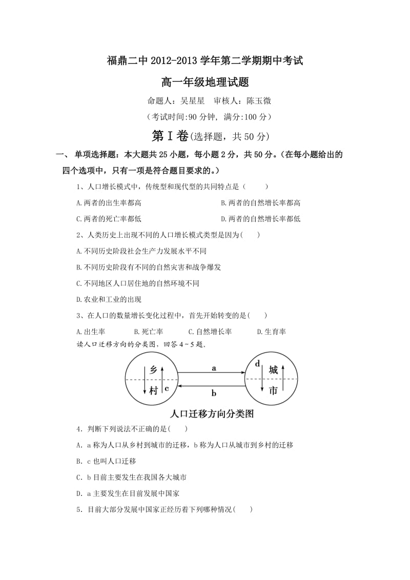 福鼎二中2012-2013第二学期高一地理期中检测卷.doc_第1页