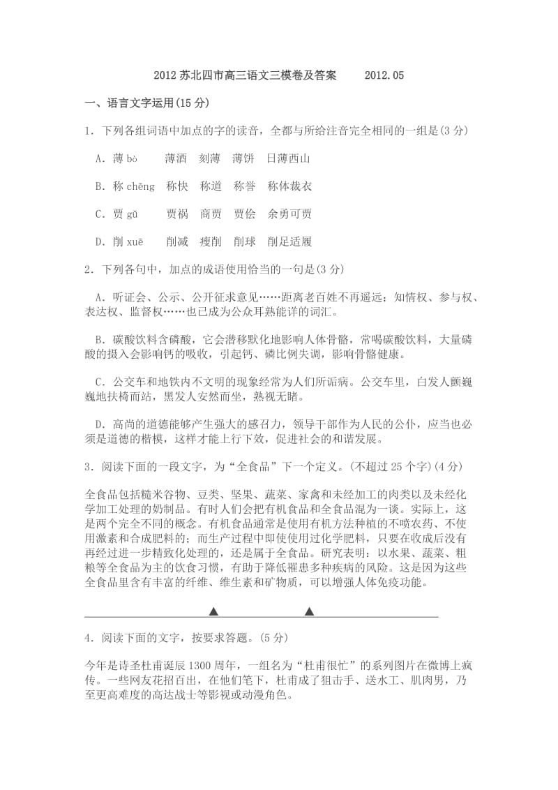 2012苏北四市高三语文三模卷及答案.doc_第1页