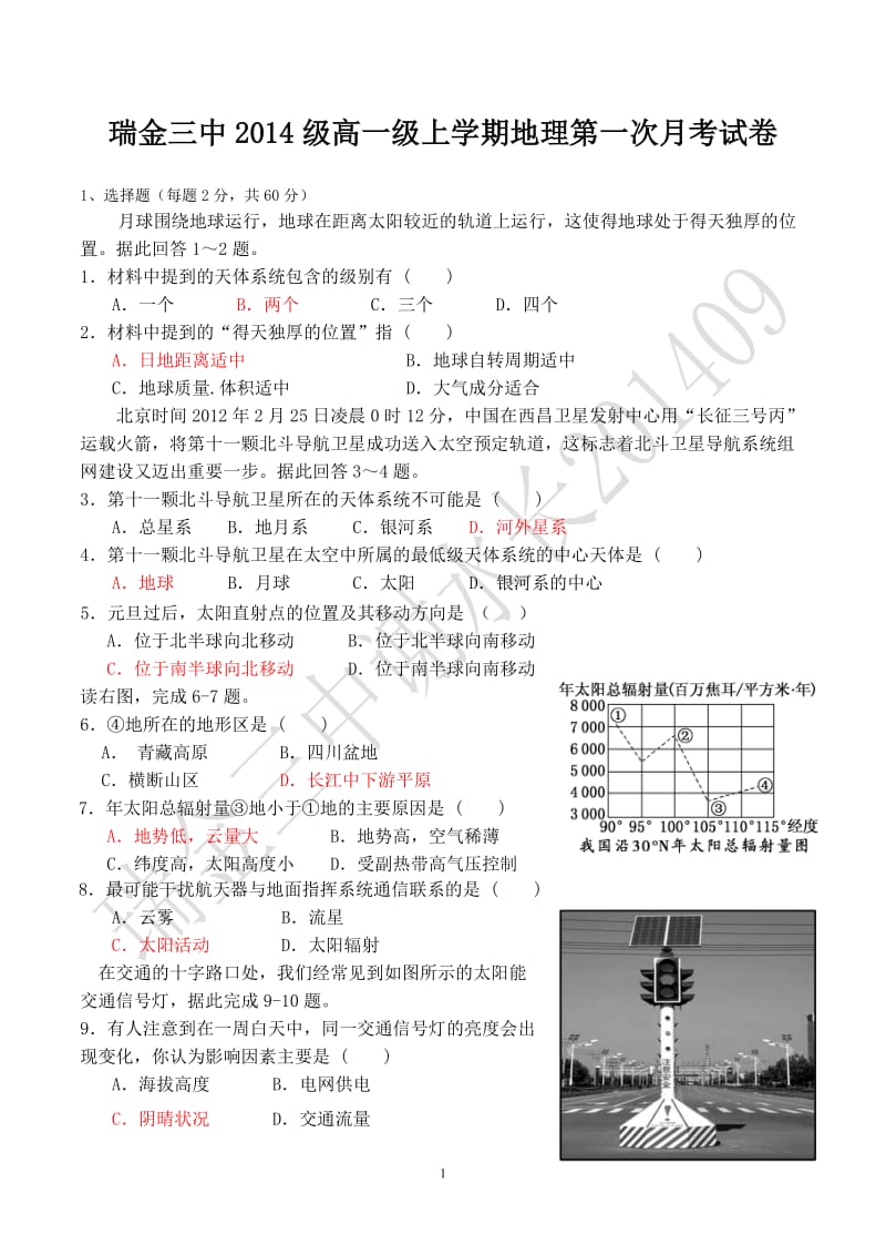 瑞金三中2014级高一级第一次地理月考卷.doc_第1页