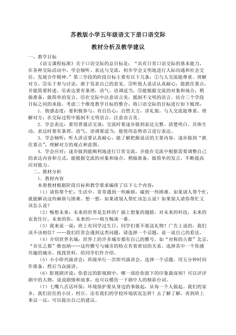 苏教版小学五年级语文下册教材分析(口语交际).doc_第1页