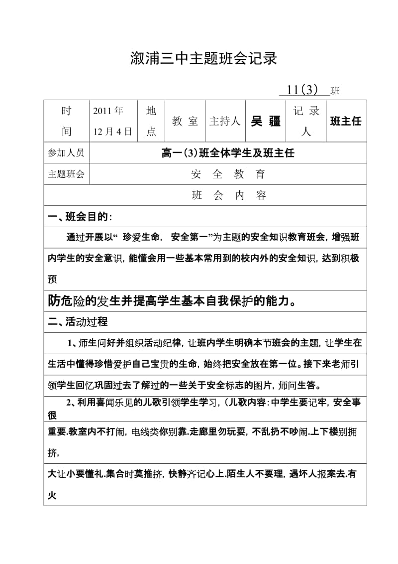 溆浦三中主题班会记录(安全教育).doc_第1页