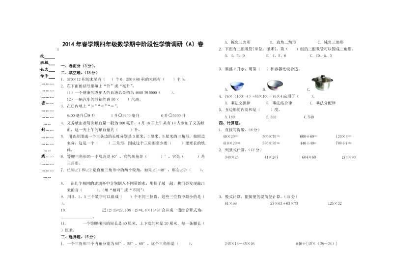 2014年春学期四年级数学期中学情调研卷AB卷.doc_第1页