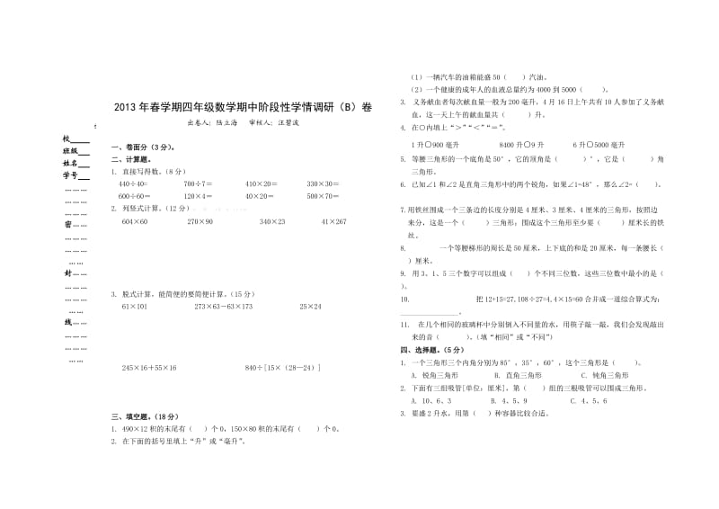 2014年春学期四年级数学期中学情调研卷AB卷.doc_第3页