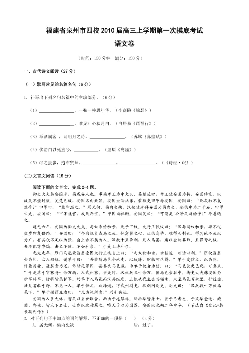 福建省泉州四校2010届高三上学期第一次摸底考试语文.doc_第1页