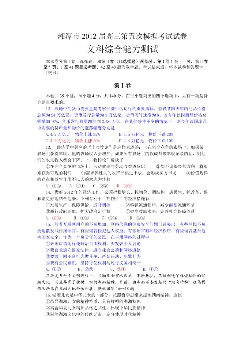 湘潭市2012届高三第五次模拟考试试卷.doc_第1页
