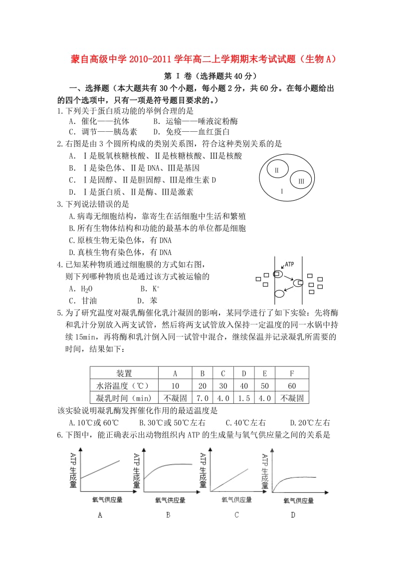 云南省蒙自高级中学2010-2011学年高二生物上学期期末考试试题A.doc_第1页