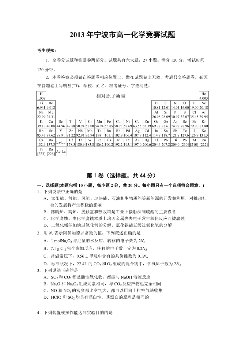 2013年宁波市高一化学竞赛试题(含答案).doc_第1页