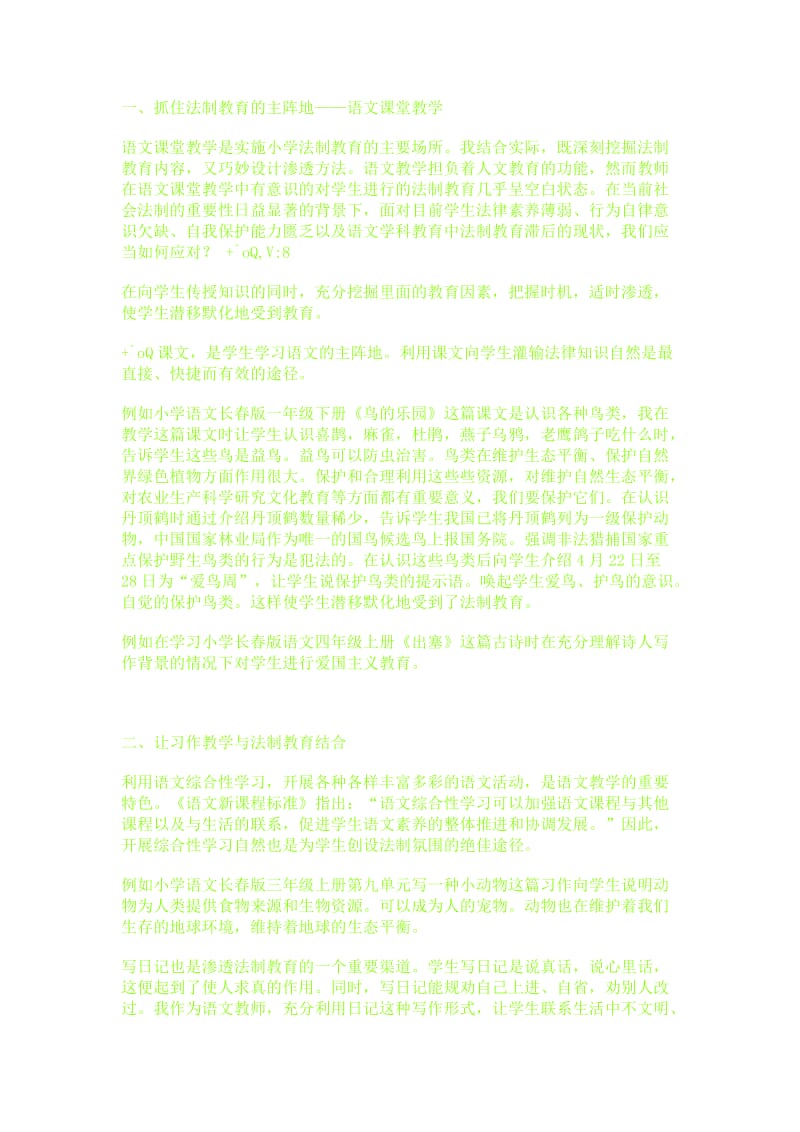 小学语文教学中法制教育的巧妙渗透.doc_第3页