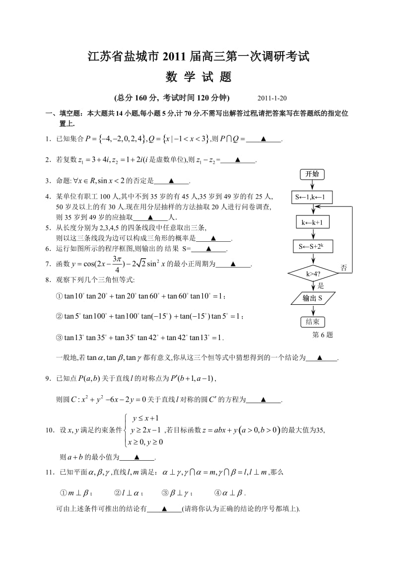 江苏省盐城市2011届高三第一次调研考试-试题.doc_第1页