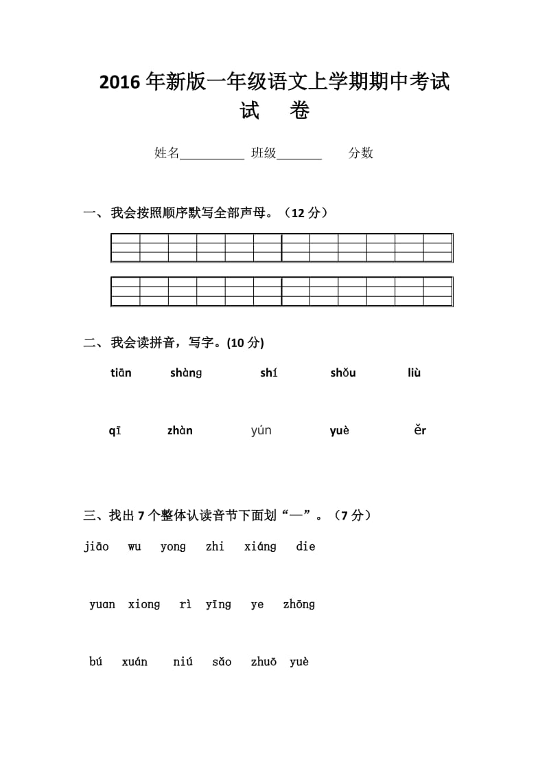 2016年新版教材一年级语文上学期期中考试.docx_第1页