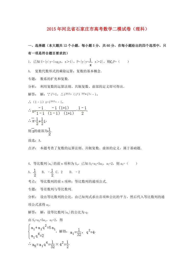 河北省石家庄市2015届高三数学二模试卷理含解析.doc_第1页