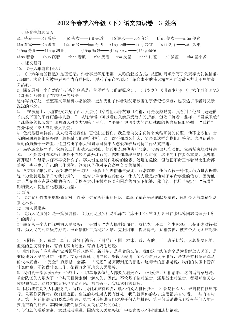 2012年春季六年级语文(下)知识卷.doc_第1页