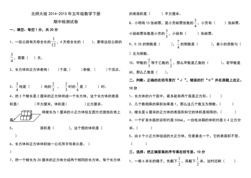 北师大版2014-2015年五年级数学下册期中检测试卷.doc_第1页