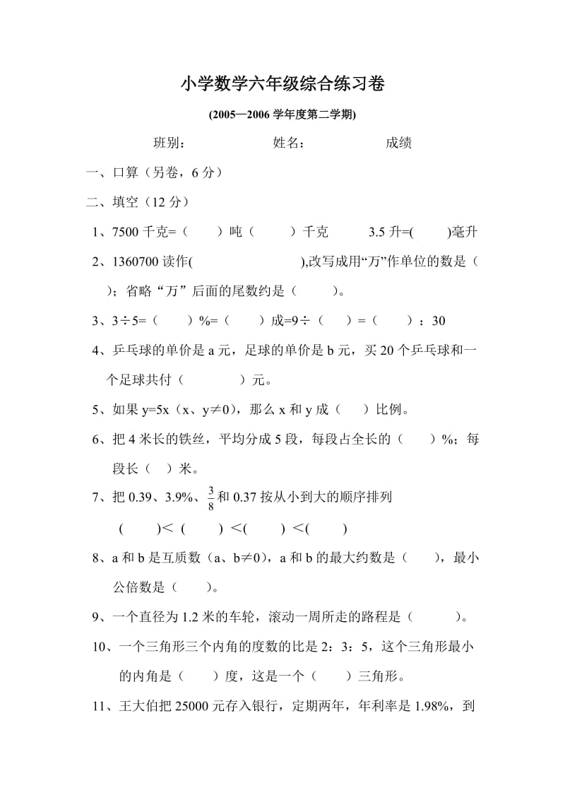 南城阳光第一小学六年级综合卷.doc_第1页