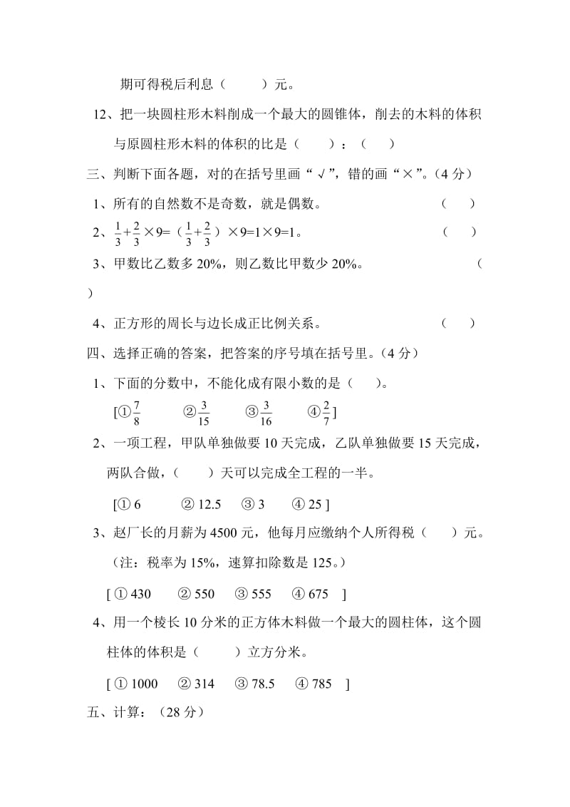 南城阳光第一小学六年级综合卷.doc_第2页