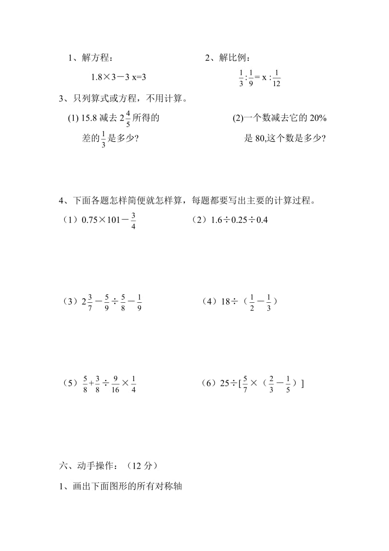 南城阳光第一小学六年级综合卷.doc_第3页