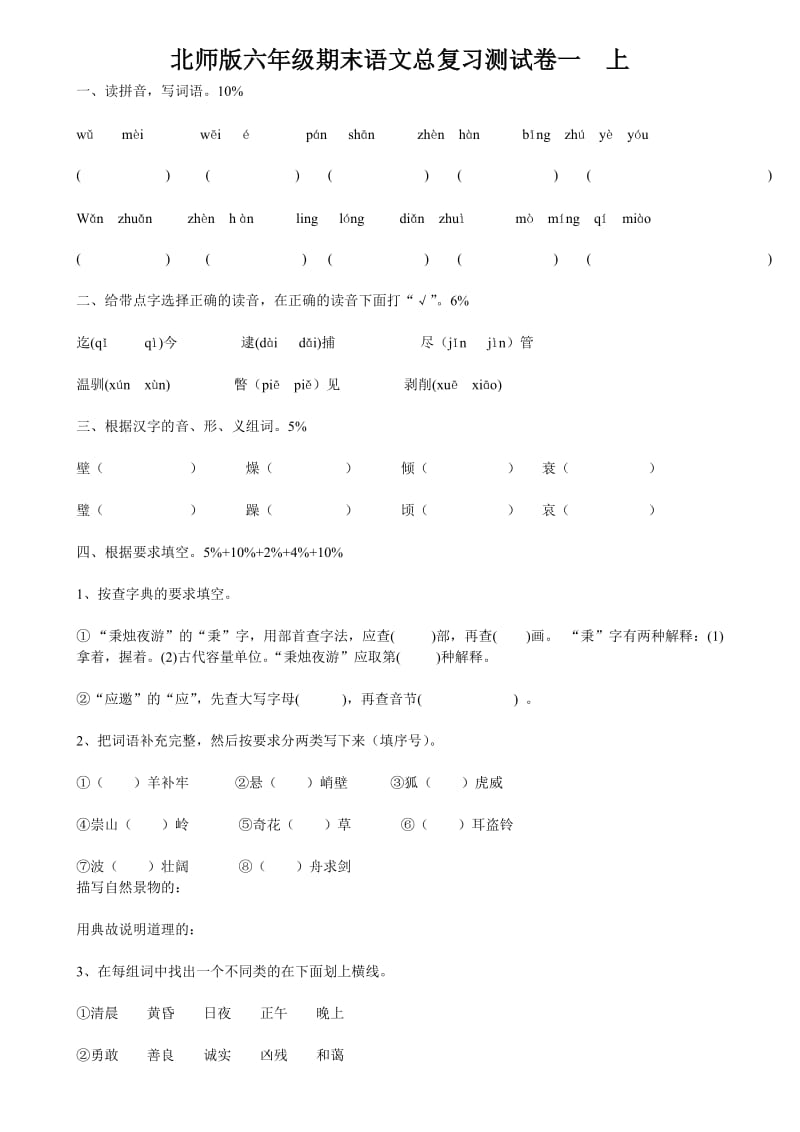 北师版六年级语文期末总复习测试卷(四套).doc_第1页