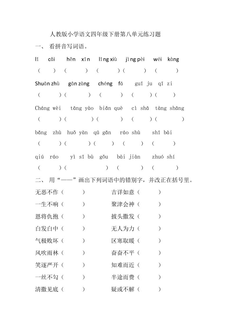 人教版小学语文四年级下册第八单元练习题.docx_第1页