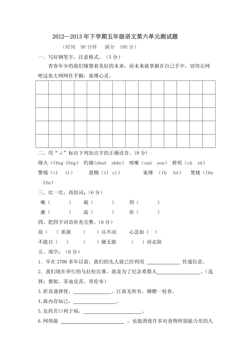 人教版五年级语文下第六单元测验题.doc_第1页