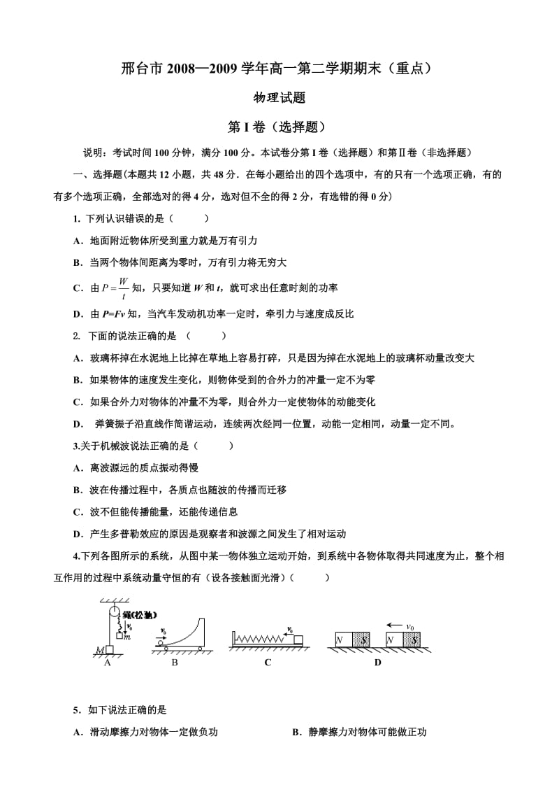 邢台市高一第二学期期末物理试题(重点).doc_第1页