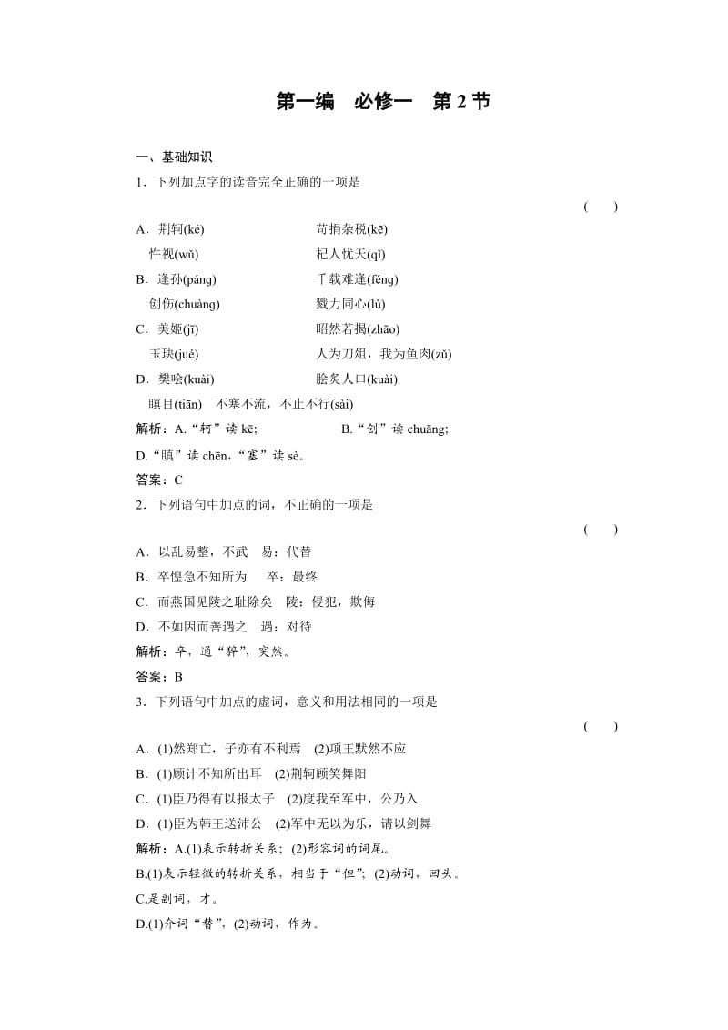 高中习题语文第1编1-2随堂.doc_第1页