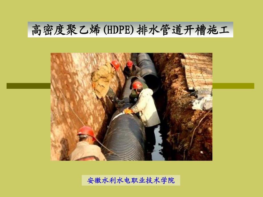 HDPE排水管道开槽施工.ppt_第1页