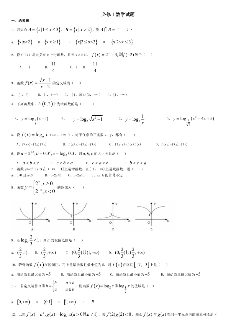 高一必修1数学试卷及答案.doc_第1页