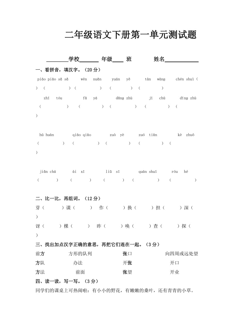 S版小学二年级下学期语文第一单元试卷.doc_第1页