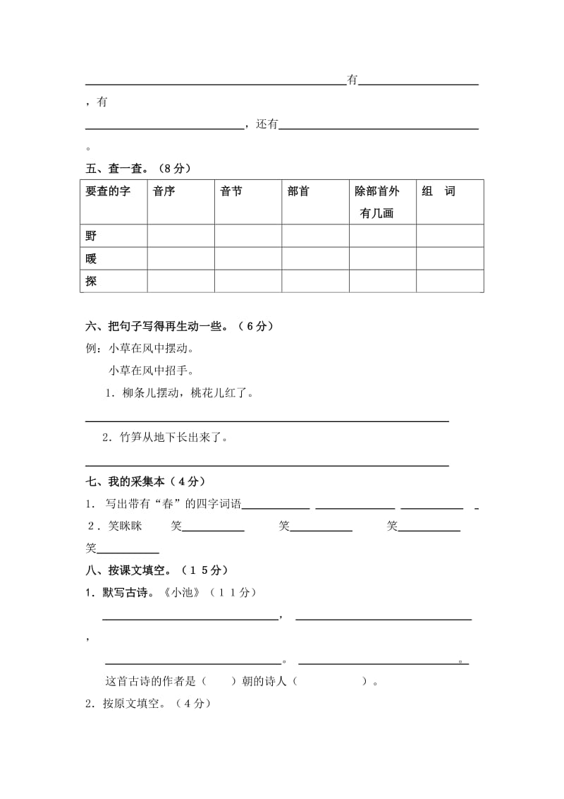 S版小学二年级下学期语文第一单元试卷.doc_第2页