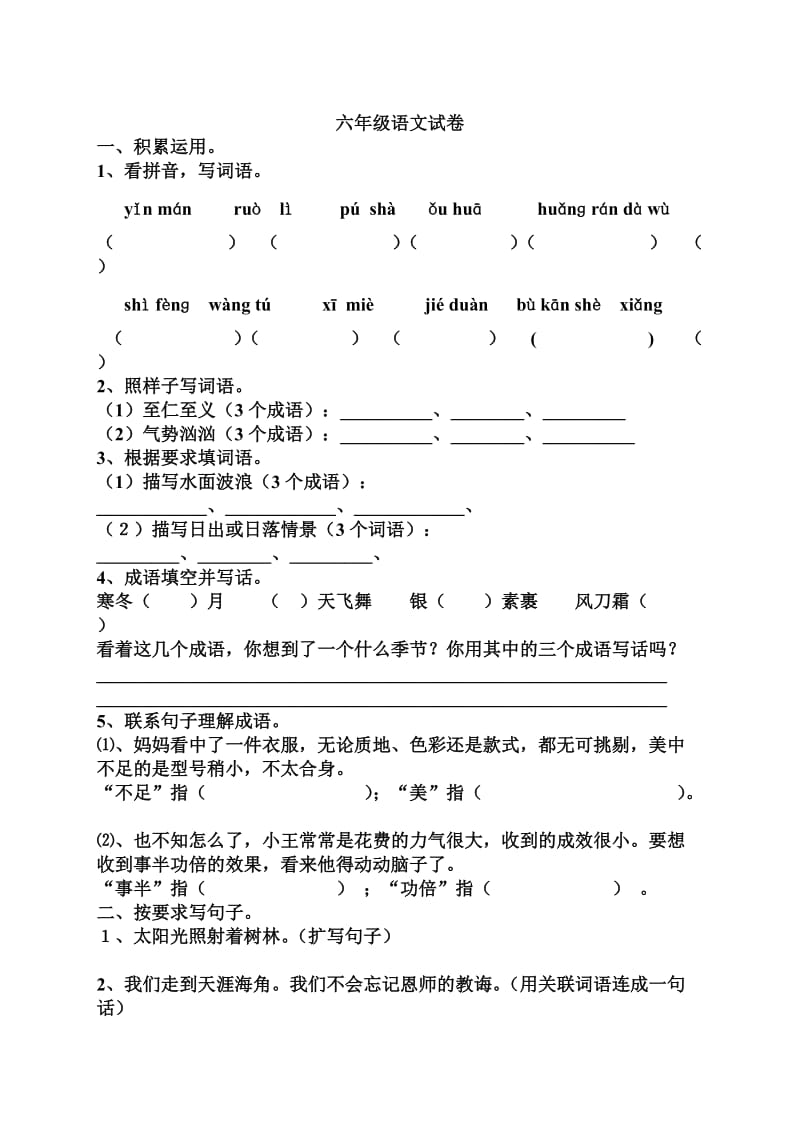 六年级期中语文试卷.doc_第1页