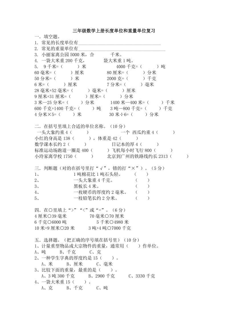 三年级数学长度和重量练习题.doc_第1页